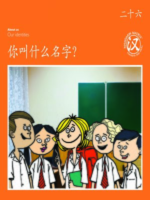 cover image of TBCR OR BK26 你叫什么名字？ (What's Your Name?)